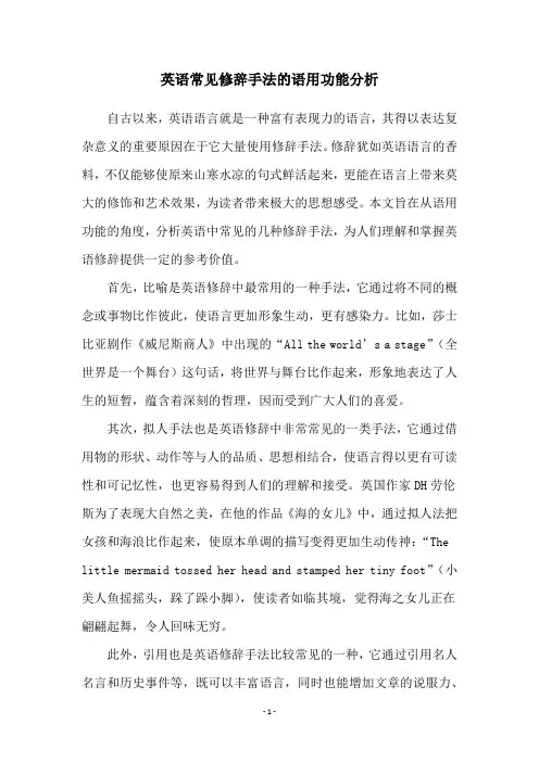 英语常见修辞手法的语用功能分析