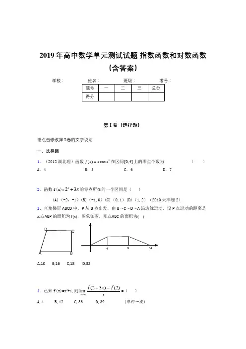 精选新版《指数函数和对数函数》单元测试完整题(含参考答案)