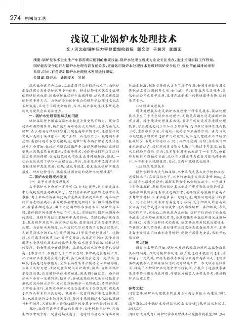 浅议工业锅炉水处理技术