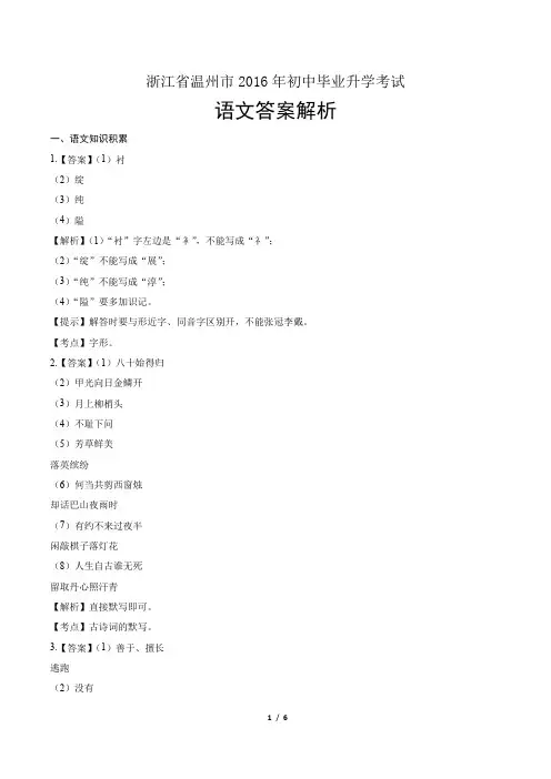 2016年浙江省温州市中考语文试卷-答案