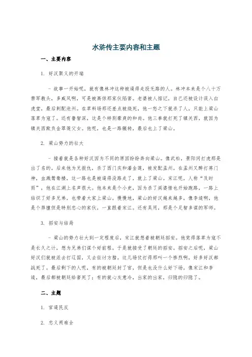 水浒传主要内容和主题