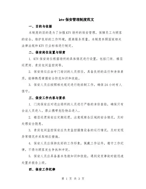 ktv保安管理制度范文