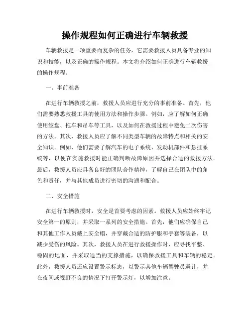 操作规程如何正确进行车辆救援