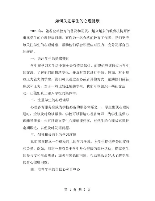 如何关注学生的心理健康