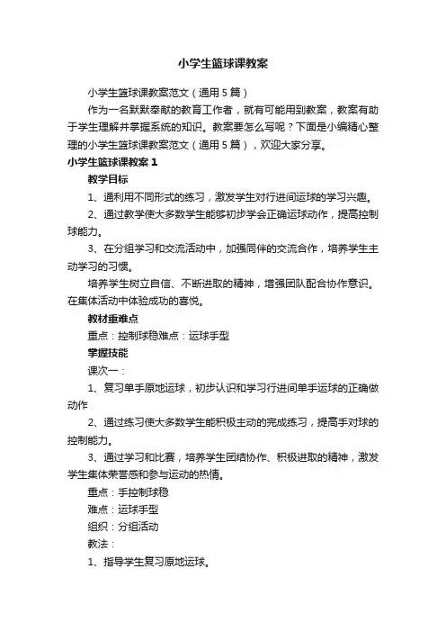 小学生篮球课教案范文（通用5篇）