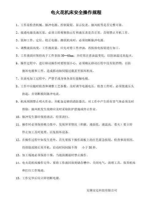 电火花机床安全操作规程