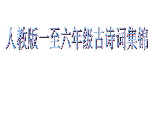3-4年级古诗日积月累