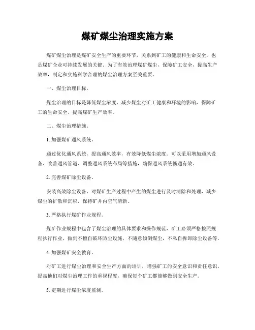 煤矿煤尘治理实施方案