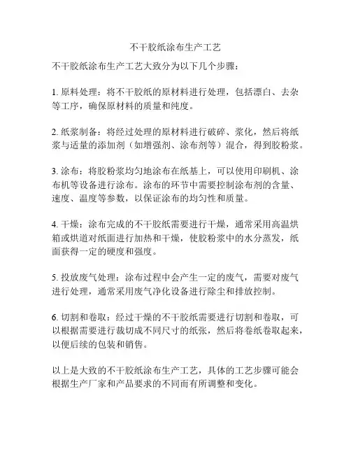 不干胶纸涂布生产工艺