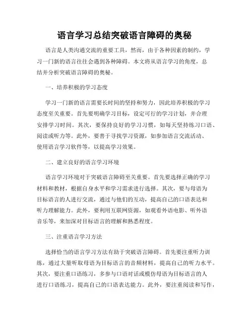 语言学习总结突破语言障碍的奥秘