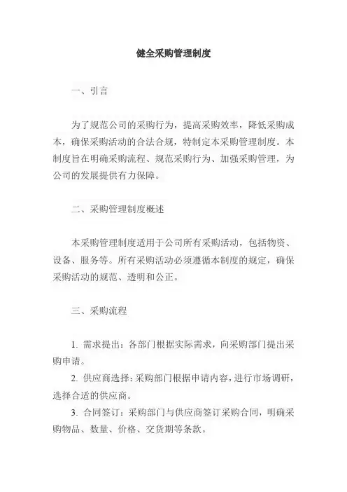 健全采购管理制度