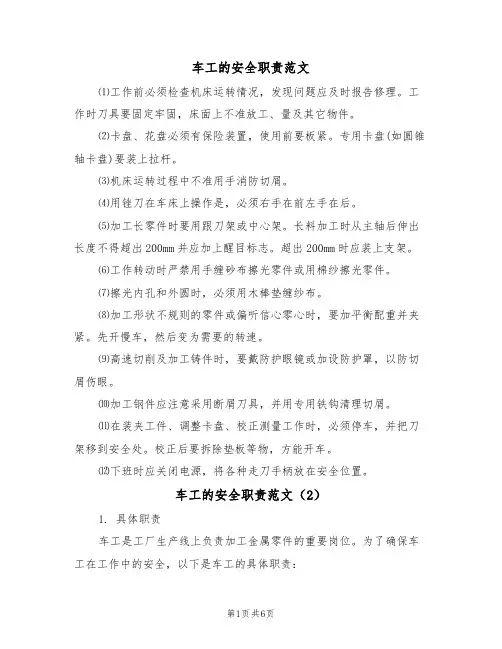 车工的安全职责范文(3篇)