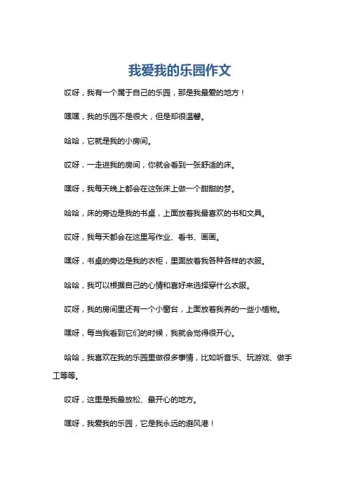 我爱我的乐园作文