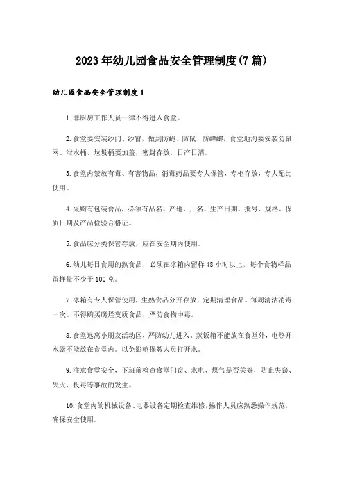 2023年幼儿园食品安全管理制度(7篇)