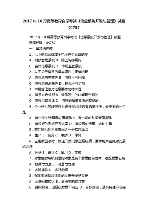 2017年10月高等教育自学考试《信息系统开发与管理》试题04757