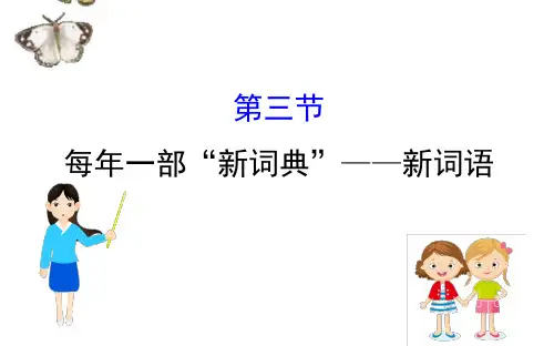 人教选修《语言文字应用》高中语文第四课词语万花筒：每年一部“新词典”__新词语