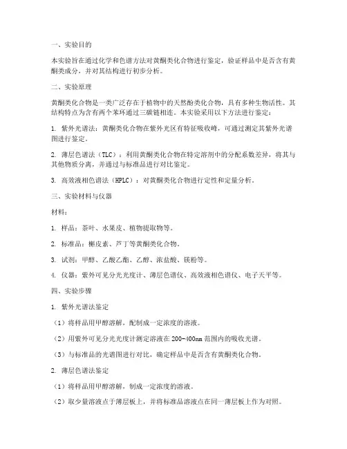 黄酮的鉴定实验报告