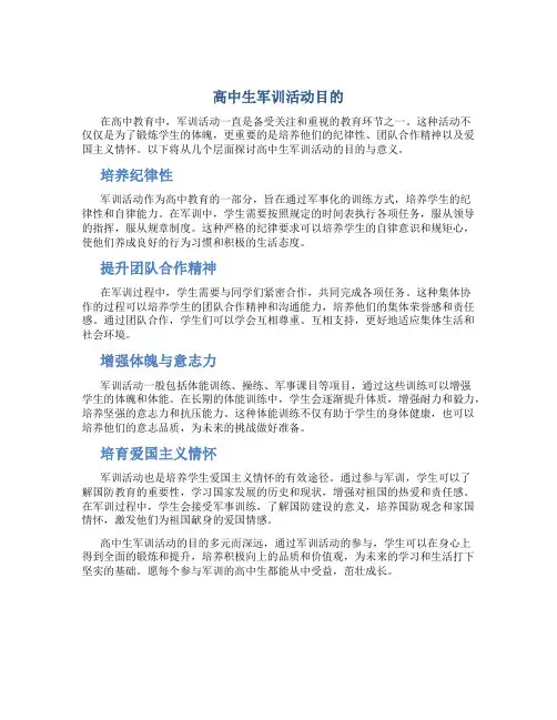 高中生军训活动目的