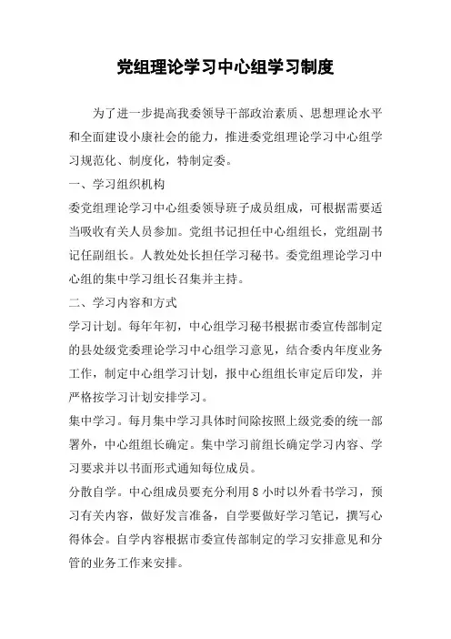 党组理论学习中心组学习制度