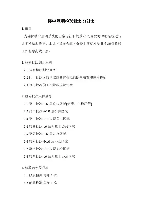 楼宇照明检验批划分计划