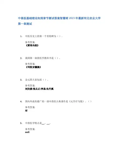 中兽医基础理论知到章节答案智慧树2023年河北农业大学