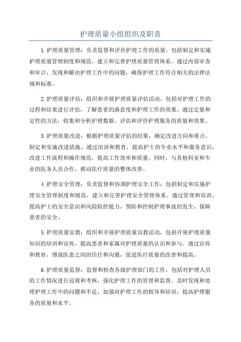 护理质量小组组织及职责