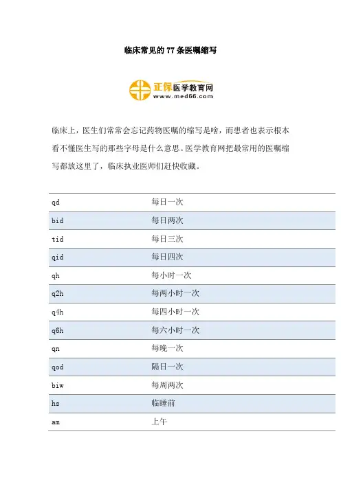 临床常见的77条医嘱缩写