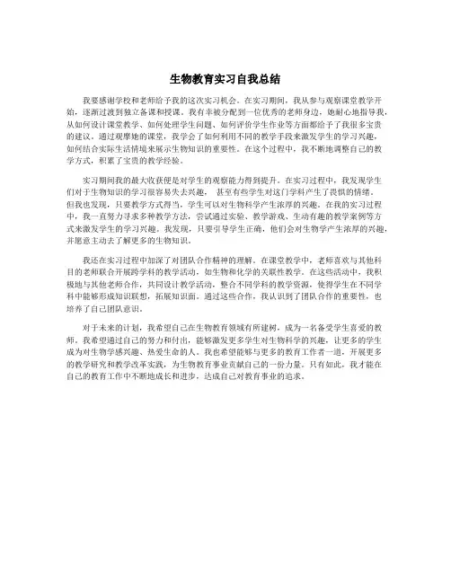 生物教育实习自我总结