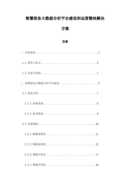 智慧税务大数据分析平台建设和运营整体解决方案