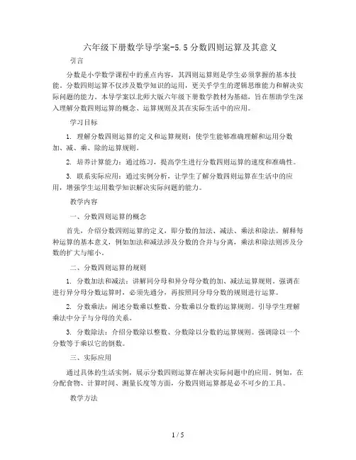六年级下册数学导学案-5.5分数四则运算及其意义丨北师大版