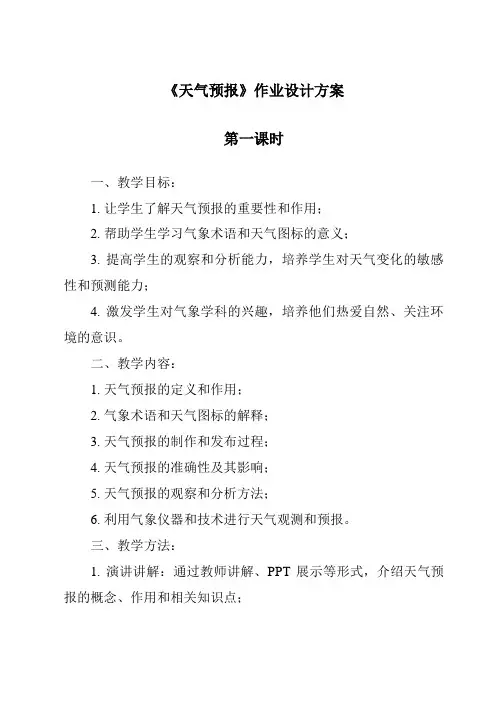 《天气预报》作业设计方案