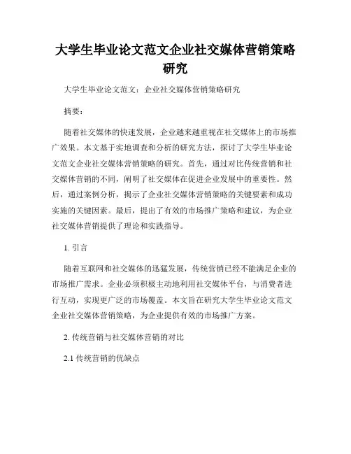 大学生毕业论文范文企业社交媒体营销策略研究