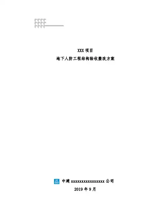 天津人防主体结构验收整改方案