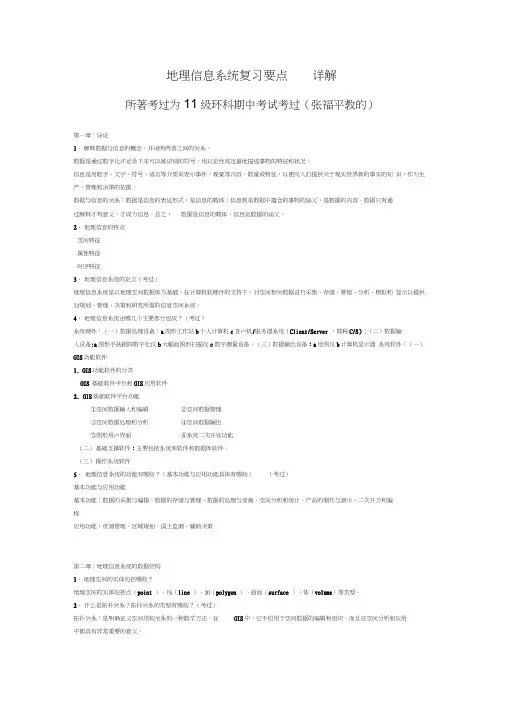地理信息系统复习要点