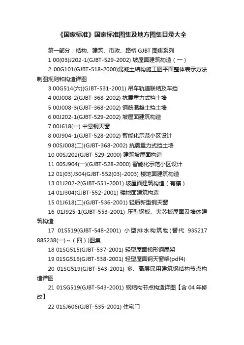 《国家标准》国家标准图集及地方图集目录大全