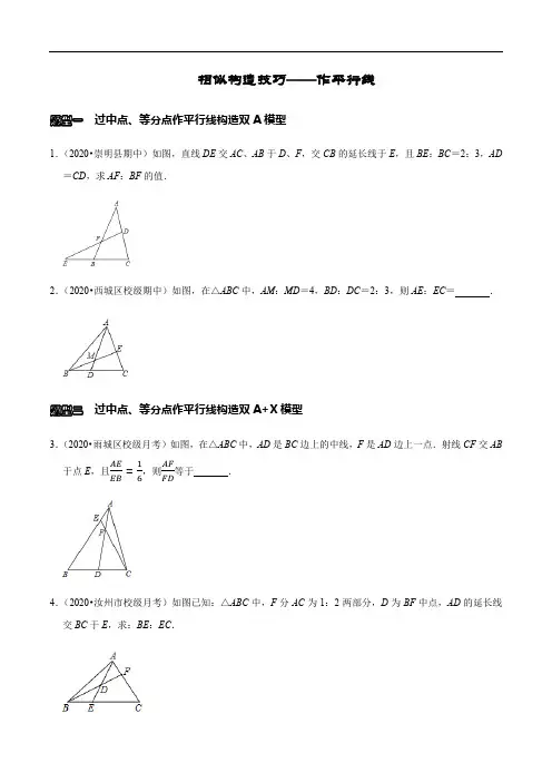 作平行线构造相似学生版