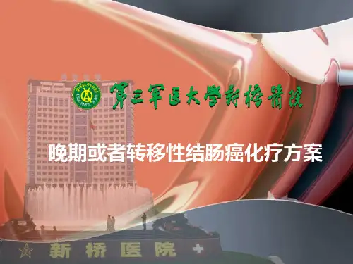 晚期或者转移性结肠癌化疗方案