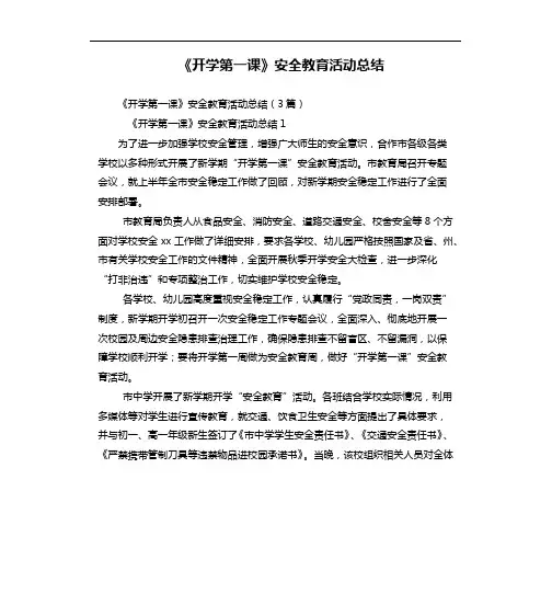 《开学第一课》安全教育活动总结
