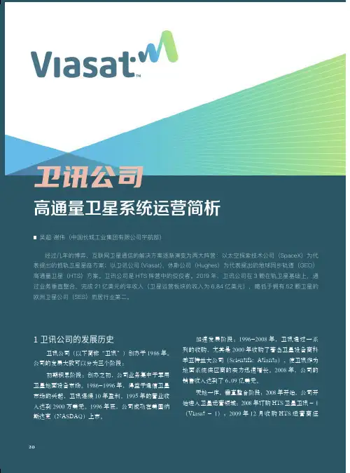 卫讯公司高通量卫星系统运营简析
