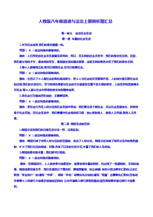 人教版八年级道德与法治上册辨析题汇总