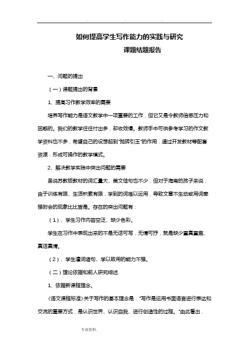 如何提高学生写作能力的实践与研究结题报告