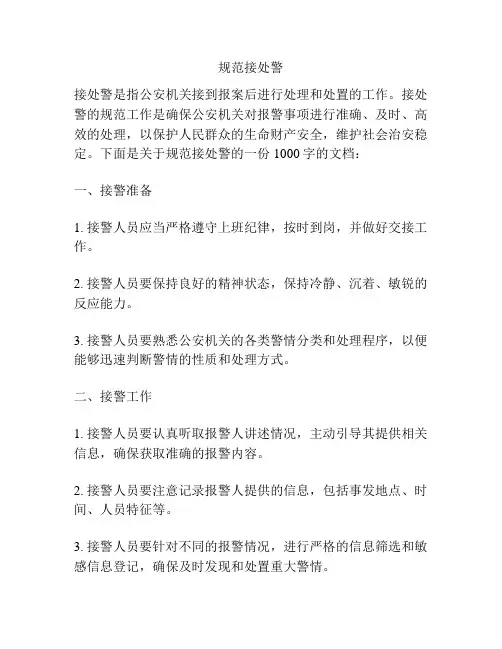 规范接处警