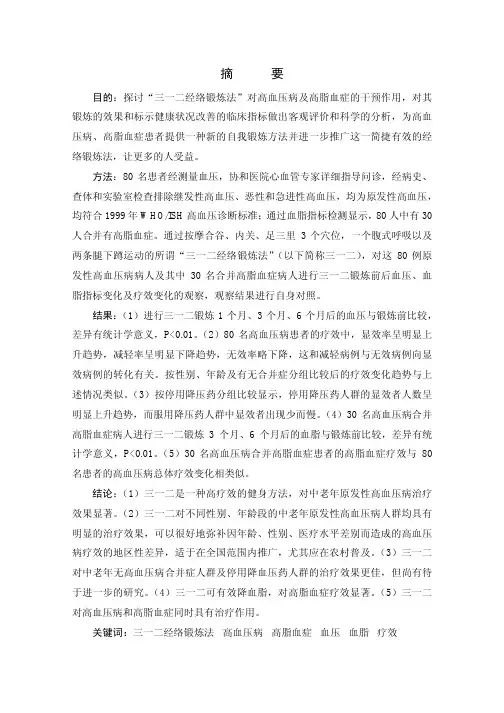 三一二经络锻炼法降血压、降血脂的...