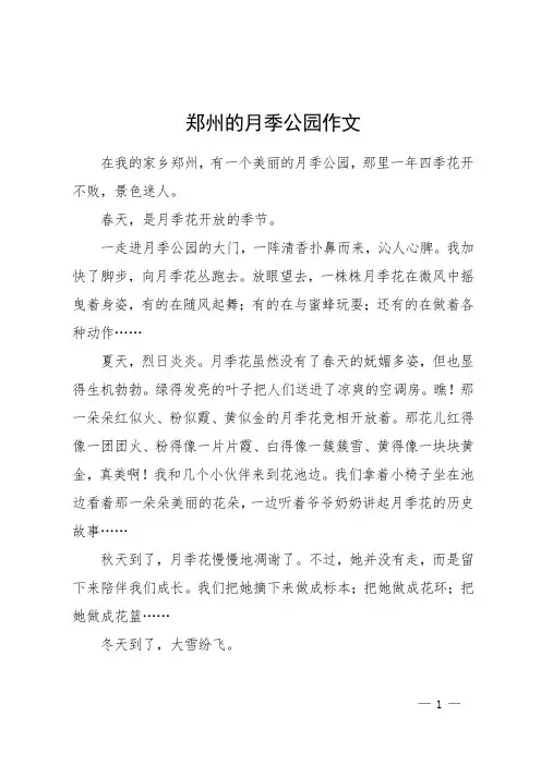 郑州的月季公园作文
