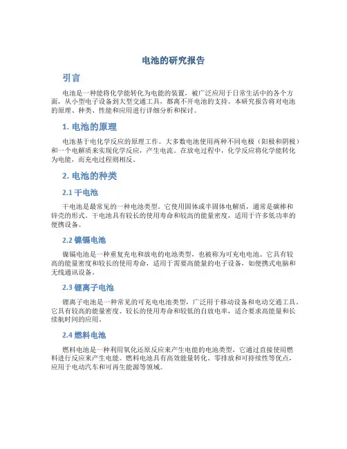 电池的研究报告