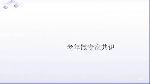 老年髋专家共识ppt课件