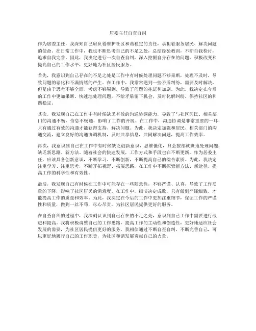 居委主任自查自纠