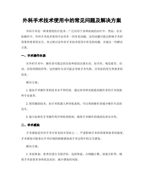 外科手术技术使用中的常见问题及解决方案