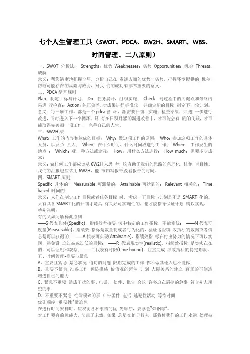 七个人生管理工具(SWOT、PDCA、6W2H、SMART、WBS、时间管理、二八原则)