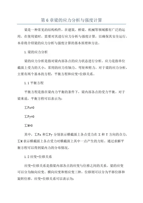 第6章梁的应力分析与强度计算